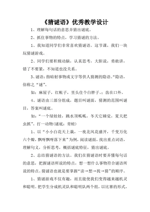 《猜谜语》优秀教学设计