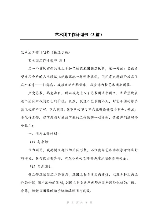 2024年艺术团工作计划书(3篇)