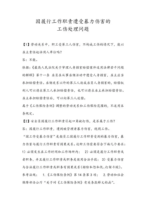 因履行工作职责遭受暴力伤害的工伤处理问题