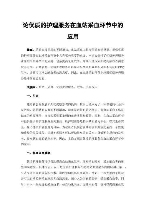 论优质的护理服务在血站采血环节中的应用