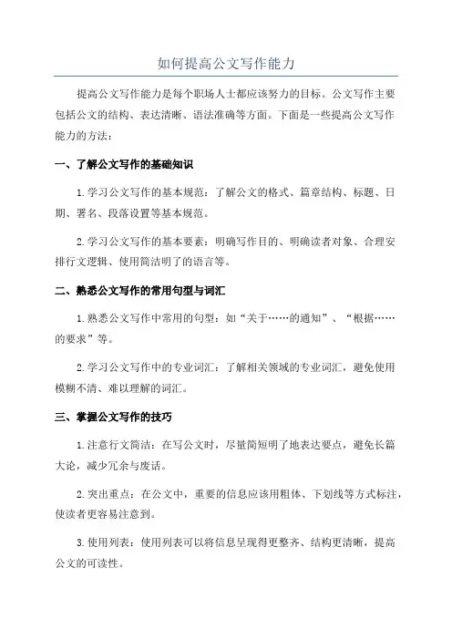 如何提高公文写作能力