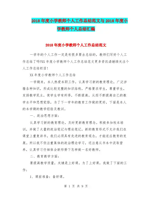 2018年度小学教师个人工作总结范文与2018年度小学教师个人总结汇编.doc