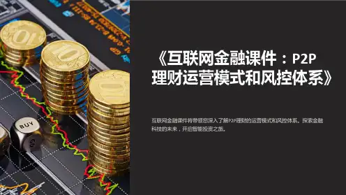《互联网金融课件：P2P理财运营模式和风控体系》