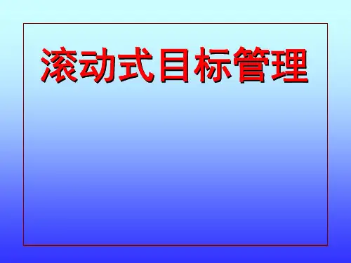 滚动式目标管理ppt课件