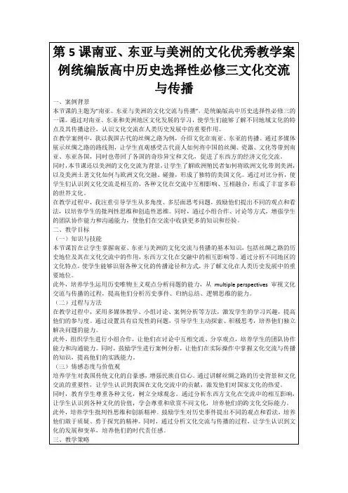 第5课南亚、东亚与美洲的文化优秀教学案例统编版高中历史选择性必修三文化交流与传播