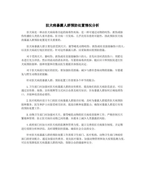 狂犬病暴露人群预防处置情况分析