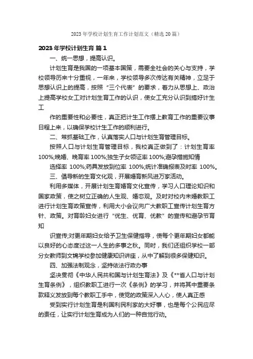 2023年学校计划生育工作计划范文（精选20篇）