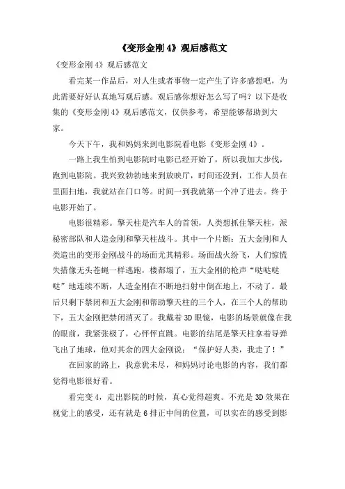 《变形金刚4》观后感范文