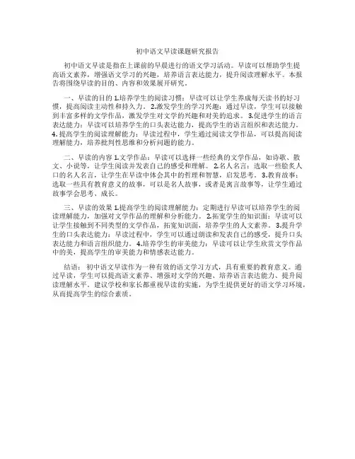 初中语文早读 课题研究报告