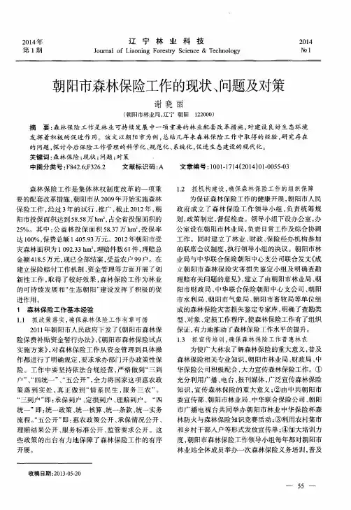朝阳市森林保险工作的现状、问题及对策