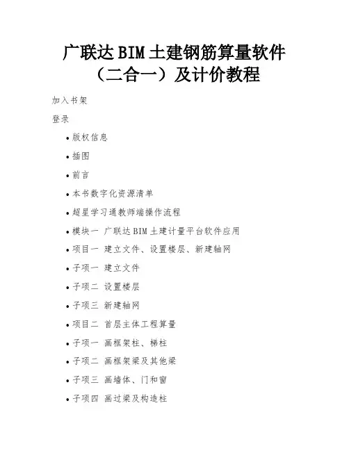 广联达BIM土建钢筋算量软件(二合一)及计价教程