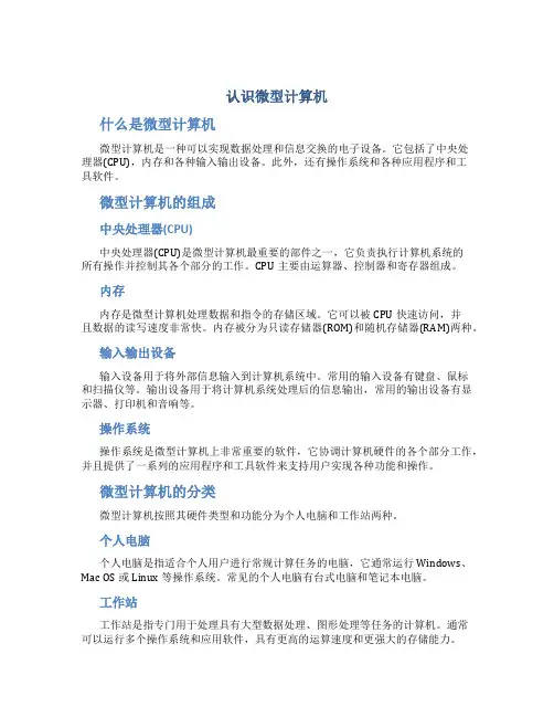 认识微型计算机(课件)