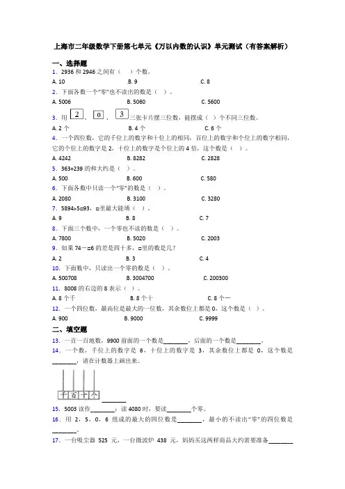 上海市二年级数学下册第七单元《万以内数的认识》单元测试(有答案解析)