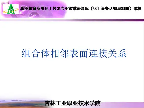 组合体相邻表面连接关系.