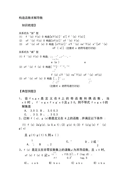 导数构造新函数类型选择题.