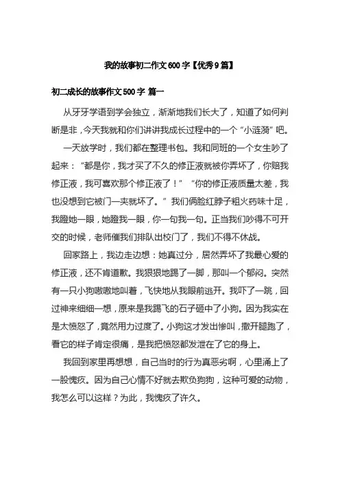我的故事初二作文600字【优秀9篇】