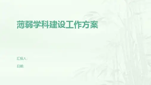薄弱学科建设工作方案