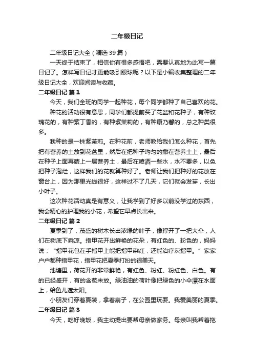 二年级日记大全（精选39篇）