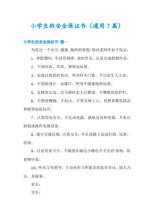 小学生的安全保证书(通用7篇)