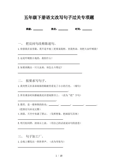 五年级下册语文改写句子过关专项题