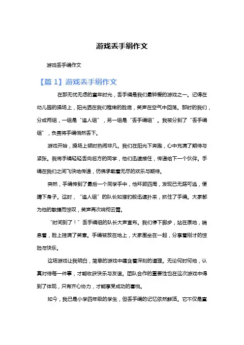 游戏丢手绢作文