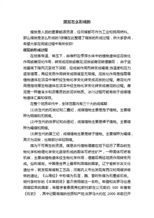 煤炭怎么形成的