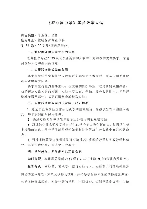 农业昆虫学教学大纲