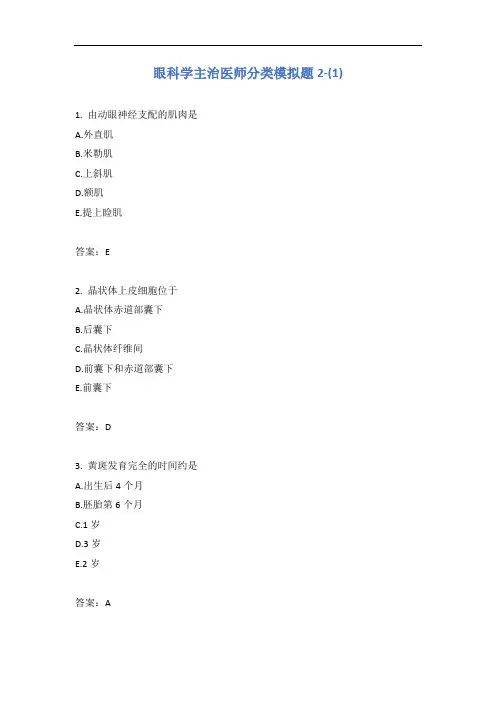 眼科学主治医师分类模拟题2-(1)含答案