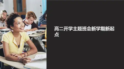 高二开学主题班会新学期新起点