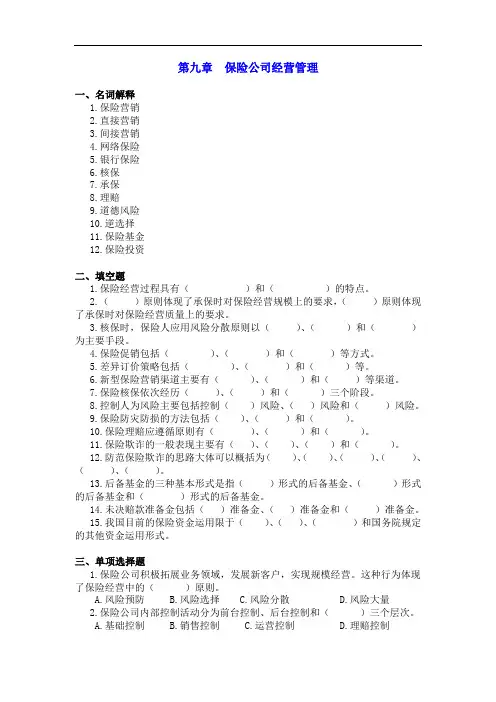 最新整理、保险学习题和案例题(含答案)：第九章保险公司经营管理(财经类)保险事务)