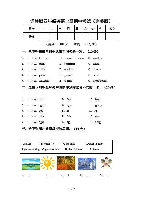 译林版四年级英语上册期中考试(完美版)