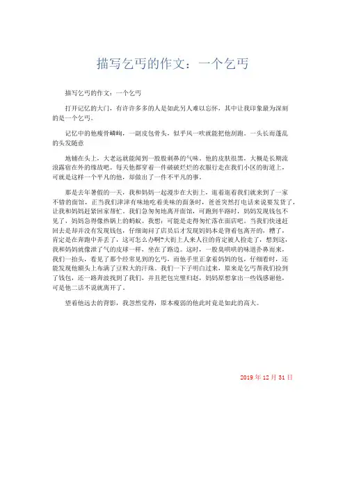 写人作文 描写乞丐的作文：一个乞丐-精品
