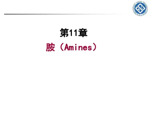 医用有机化学第11章_胺-2011