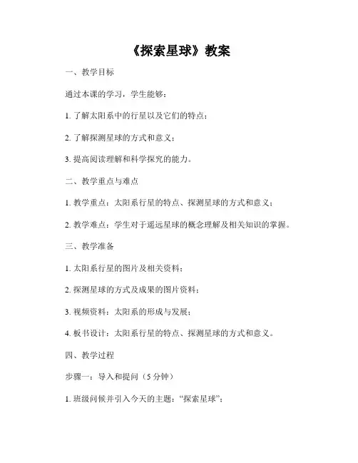 《探索星球》教案 
