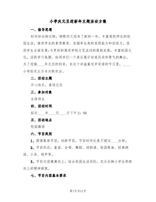 小学庆元旦迎新年主题活动方案（5篇）