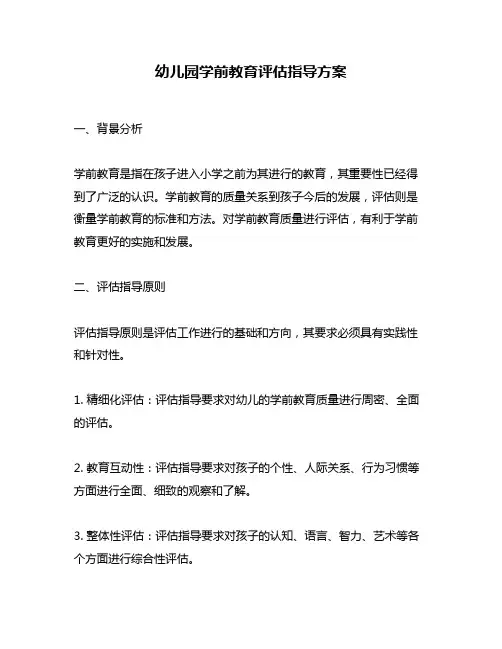 幼儿园学前教育评估指导方案