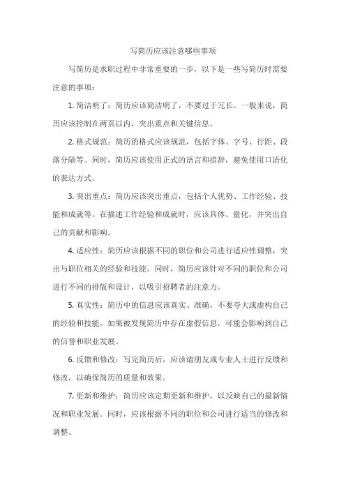 写简历应该注意哪些事项