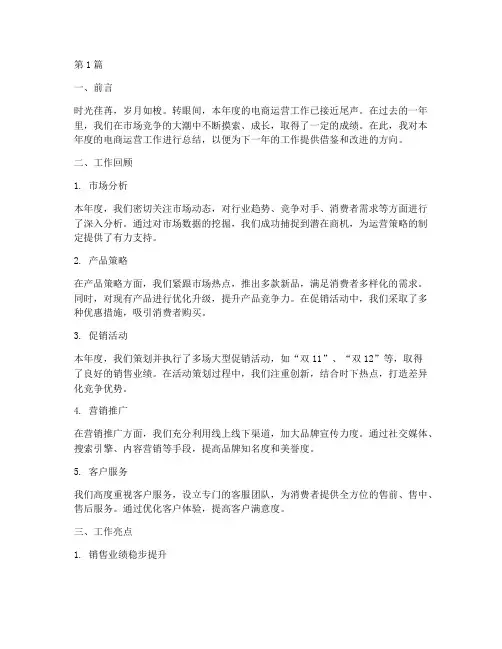 电商运营年度总结模板(3篇)