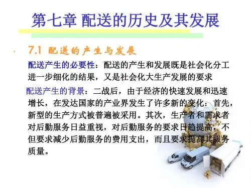 第七章配送的历史及其发展资料