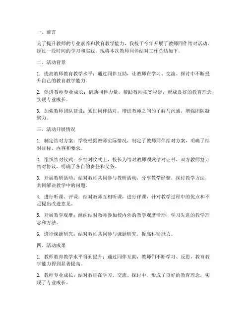 教师同伴结对工作总结