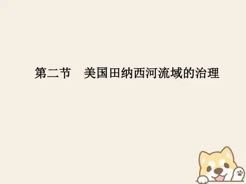 2018_2019版高中地理第二章域可持续发展域地理环境和人类活动第二节美国田纳西河流域的治理课件中图版必修3