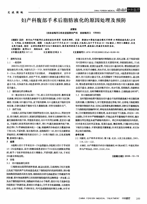 妇产科腹部手术后脂肪液化的原因处理及预防