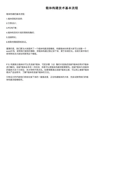 载体构建技术基本流程