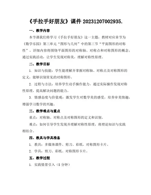 《手拉手好朋友》课件20231207002935.