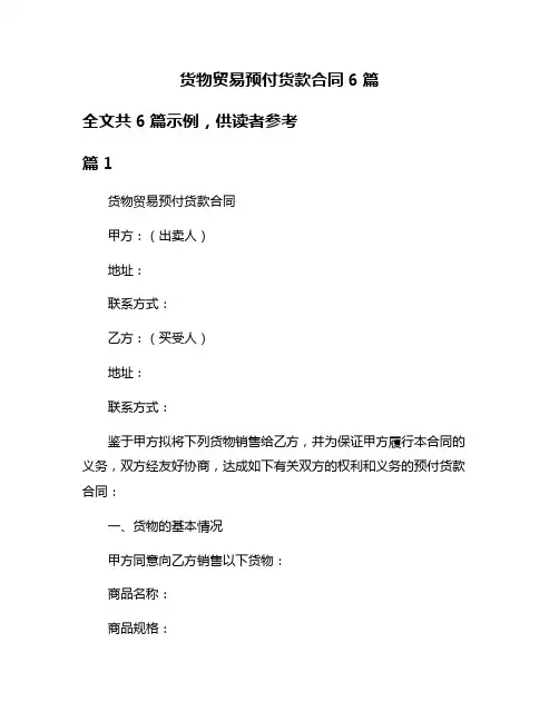 货物贸易预付货款合同6篇