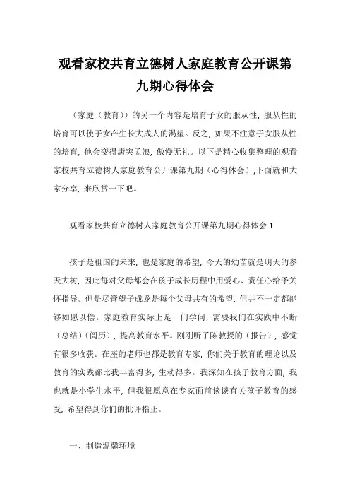 观看家校共育立德树人家庭教育公开课第九期心得体会