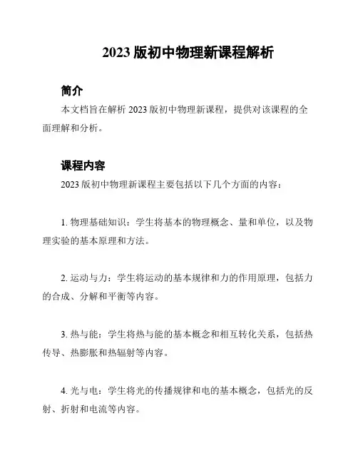 2023版初中物理新课程解析