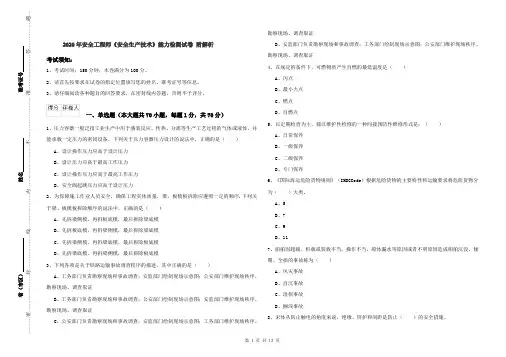 2020年安全工程师《安全生产技术》能力检测试卷 附解析