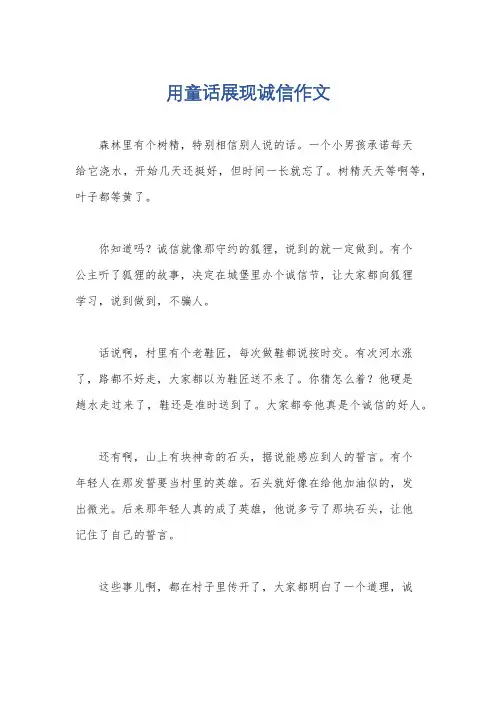 用童话展现诚信作文