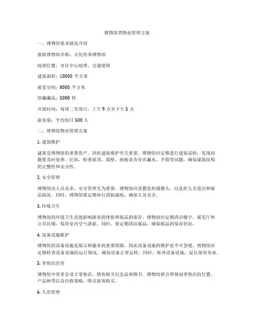 博物馆类物业管理方案